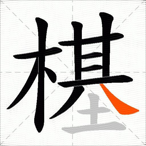 樭