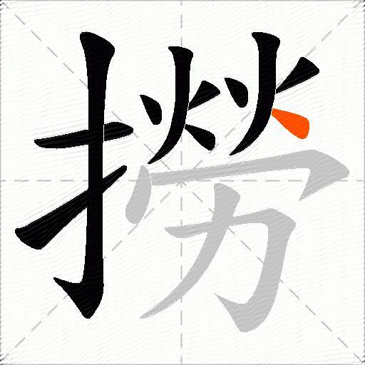 撈