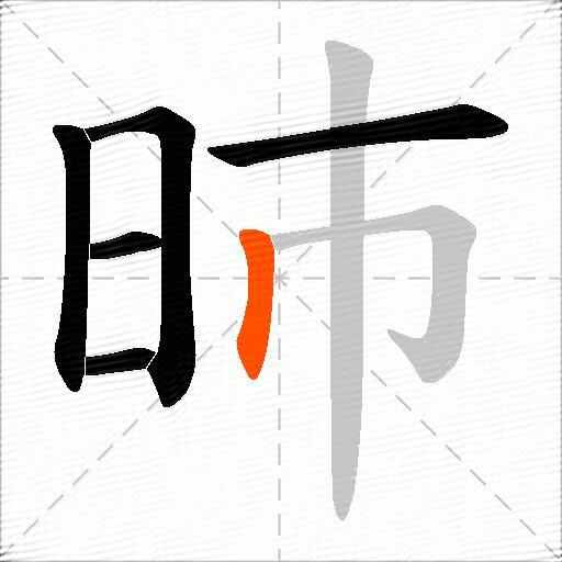 昁