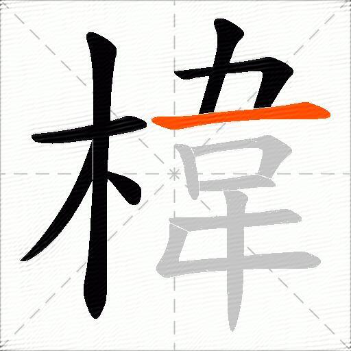 椲