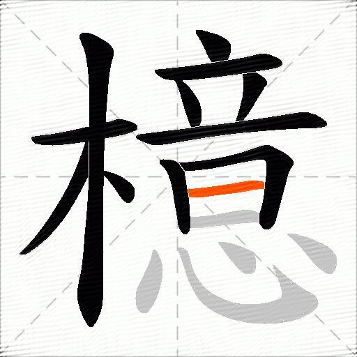 檍