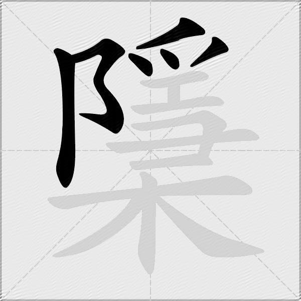 檃