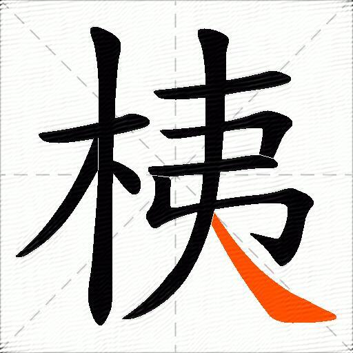 桋