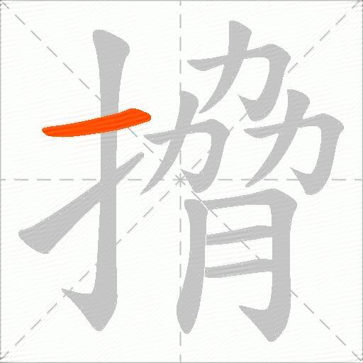 搚