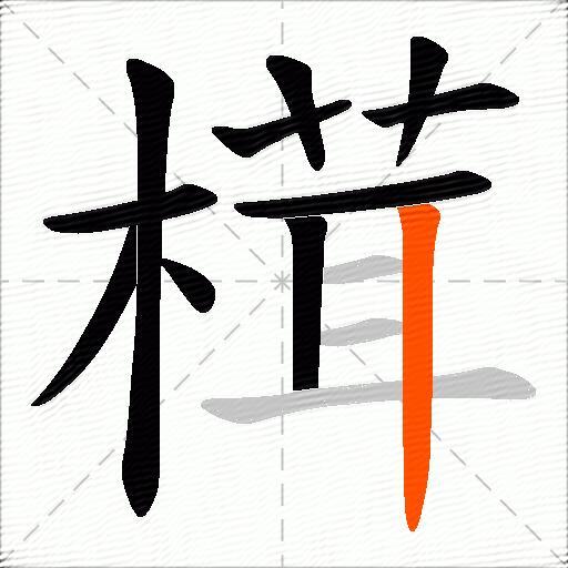 榵