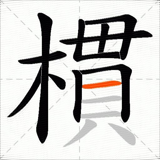 樌