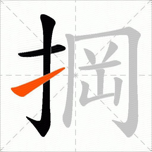 掆