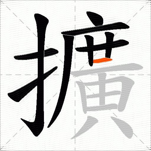 擴