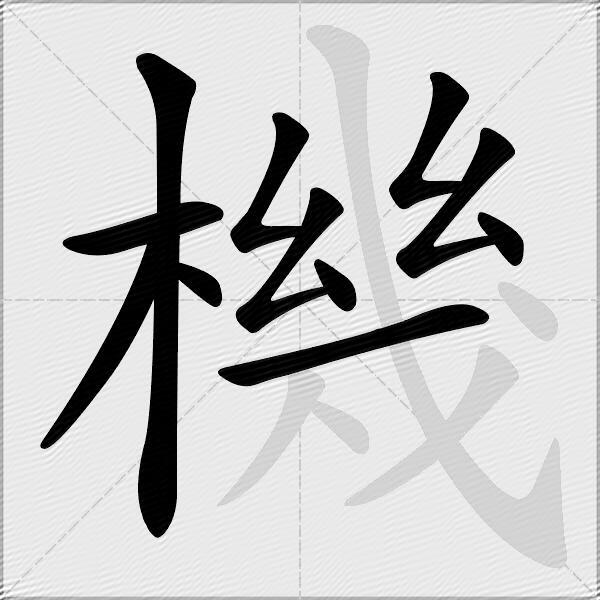 機