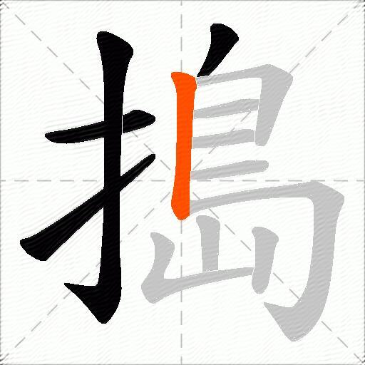 搗