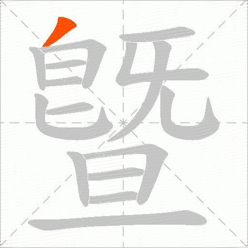 曁