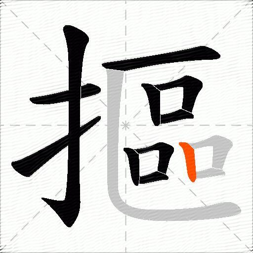 摳