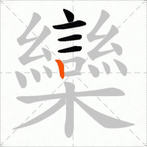 欒