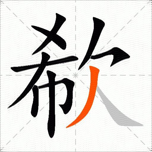 欷