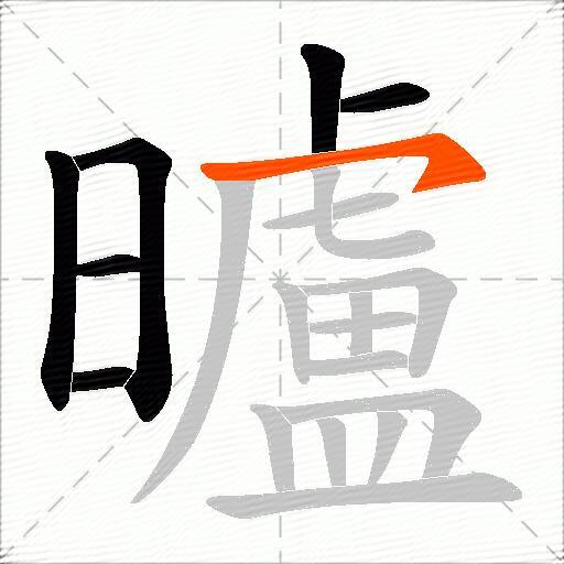 曥