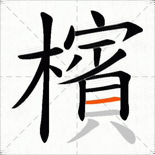 檳