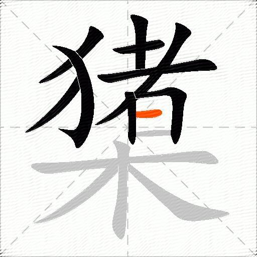 橥