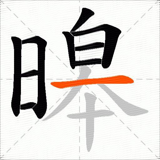 暤