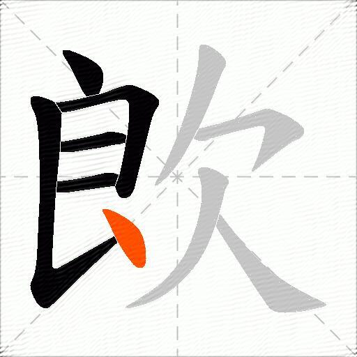 欴
