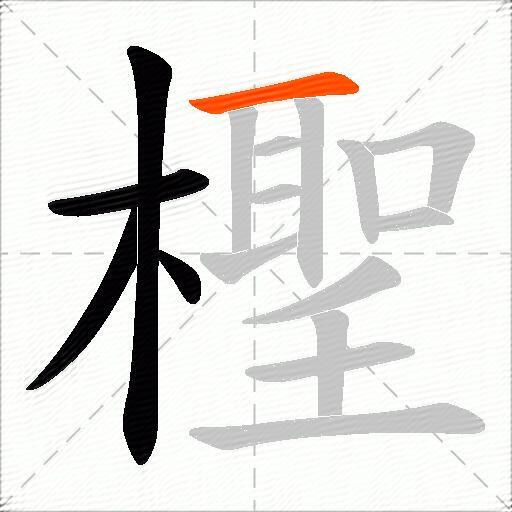 檉