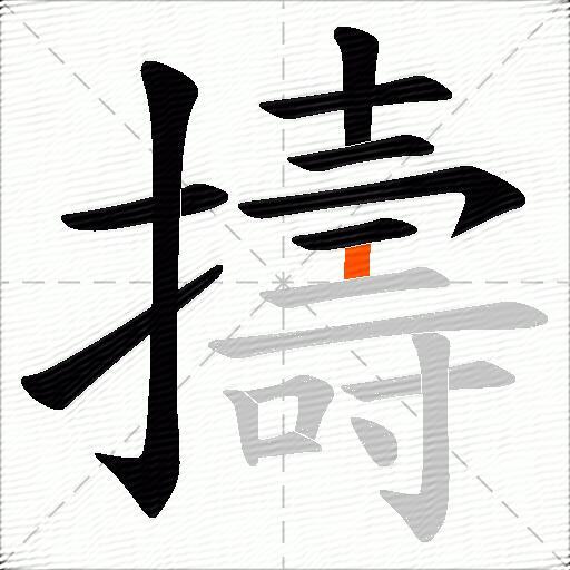 擣