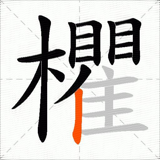欋