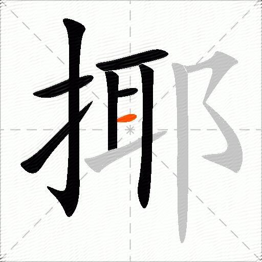 揶