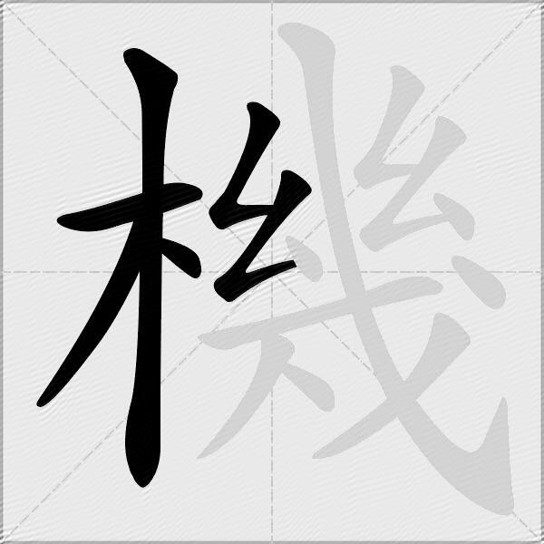 機