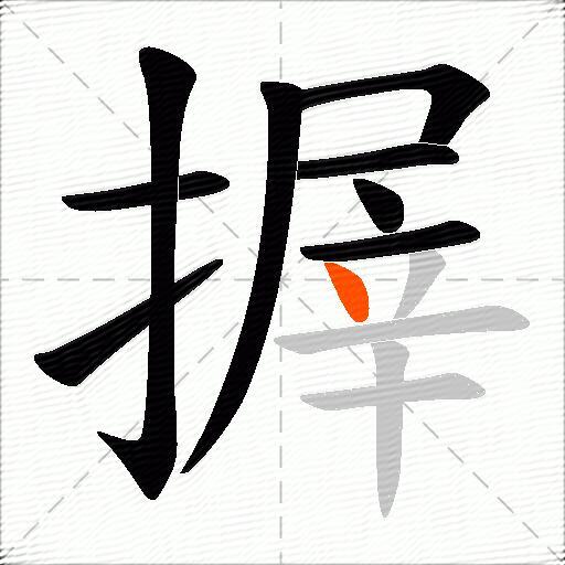 搱