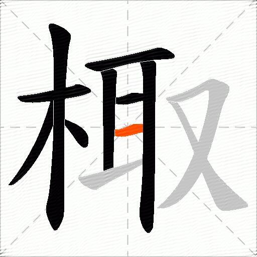 棷