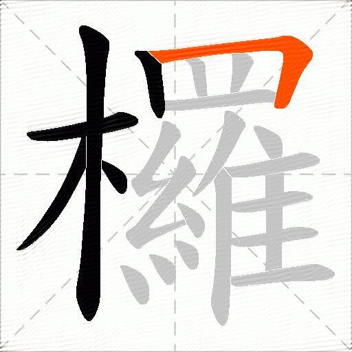 欏