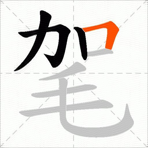 毠
