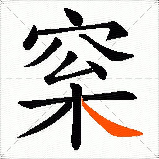 梥