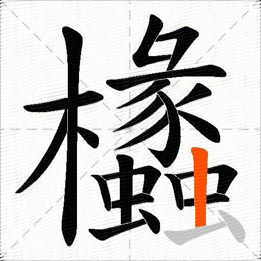欚