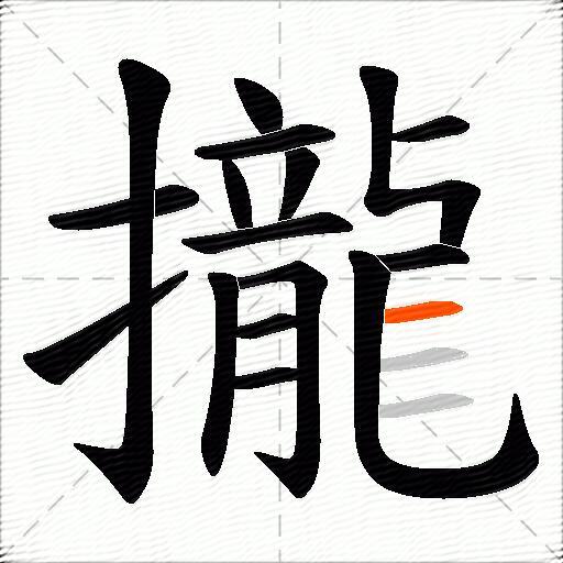 攏