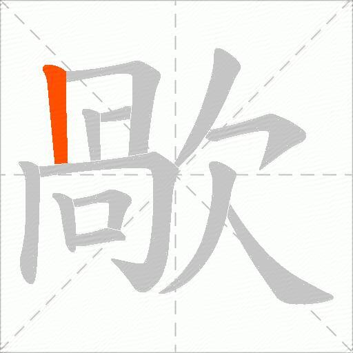 歄