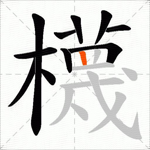 櫗