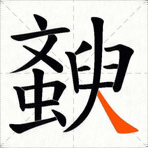 斔