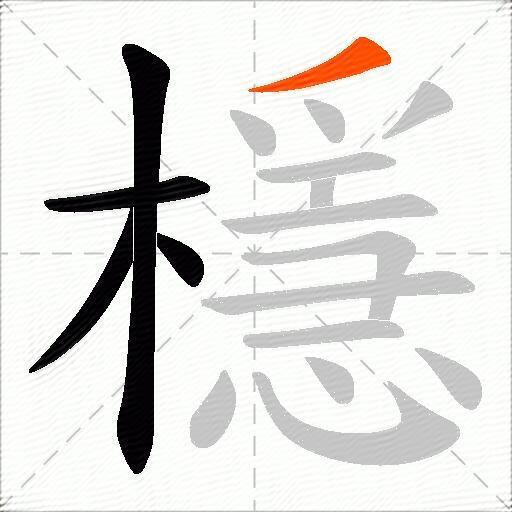 檼
