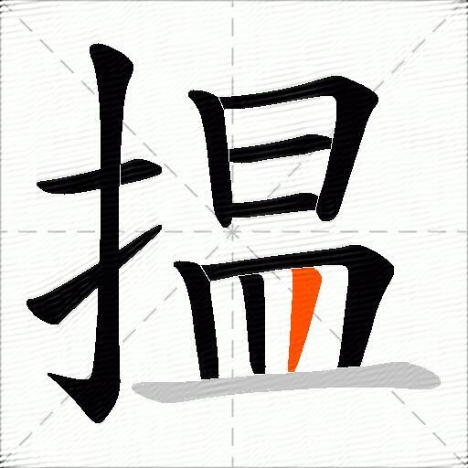 揾