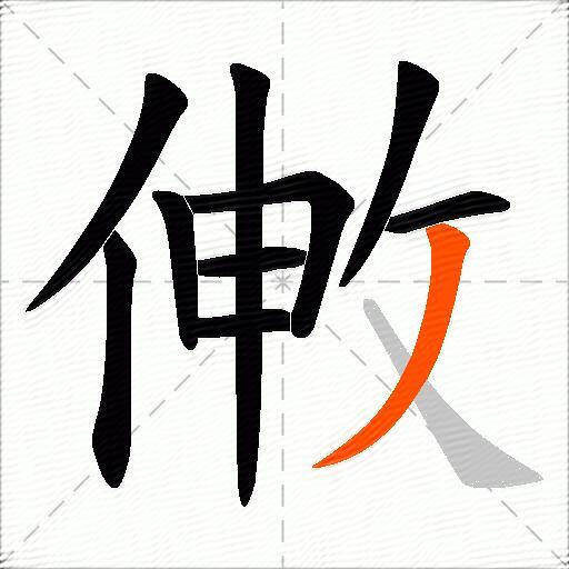 敒