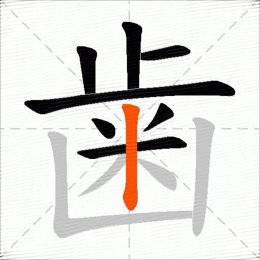 歯