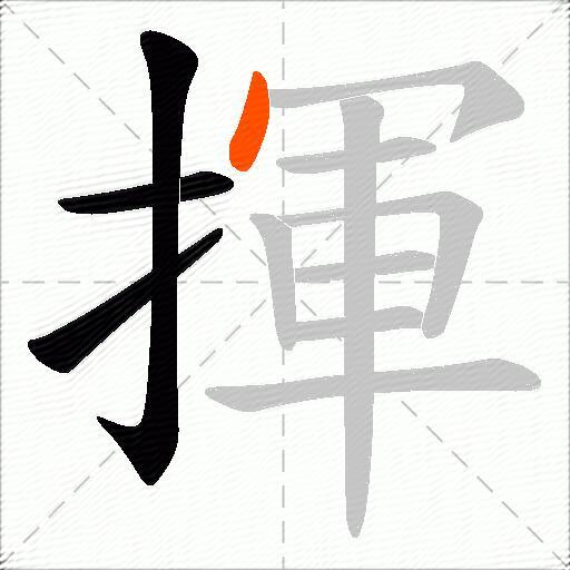 揮