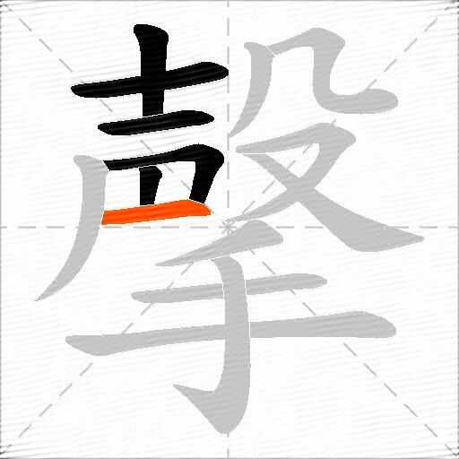 撀