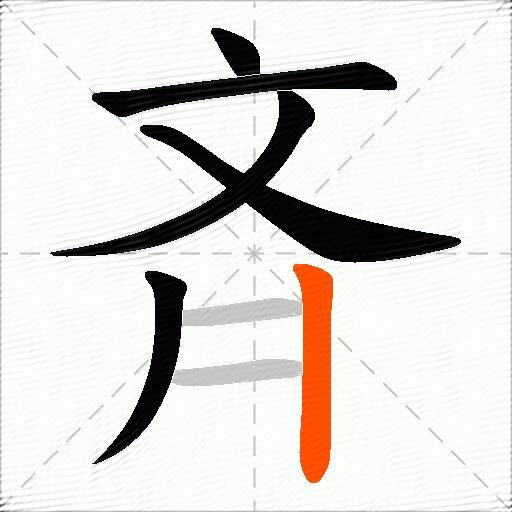 斉