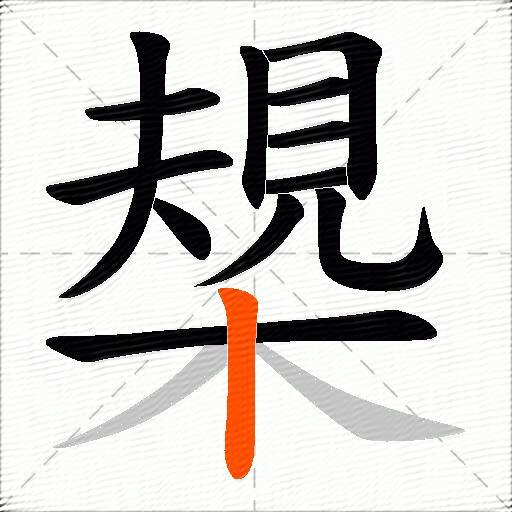 槼
