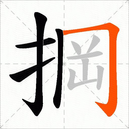 掆