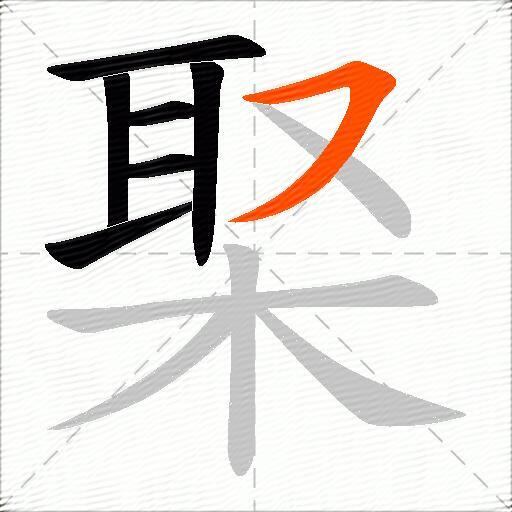 棸