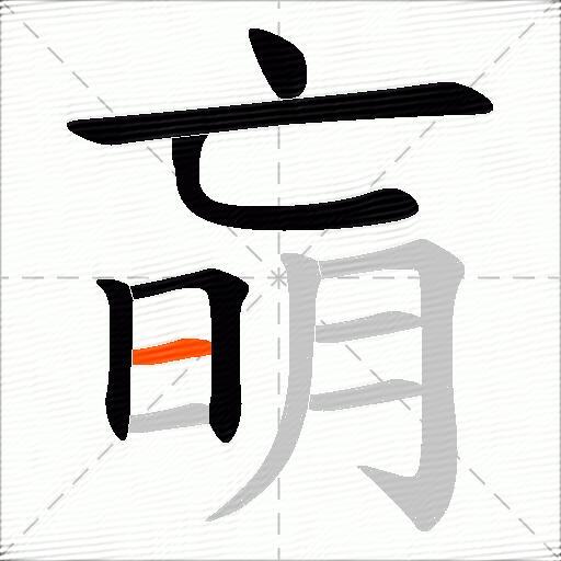朚