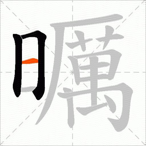 曞